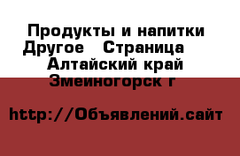 Продукты и напитки Другое - Страница 2 . Алтайский край,Змеиногорск г.